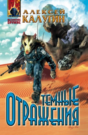 Тёмные отражения – аудиокнига