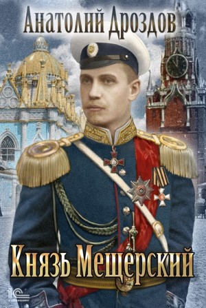 Князь Мещерский – аудиокнига