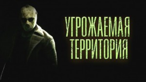 Угрожаемая территория – аудиокнига