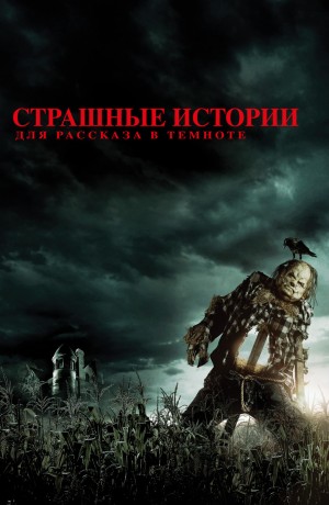 Страшные истории – аудиокнига