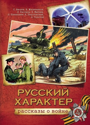 Русский характер