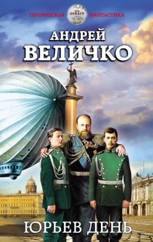 Юрьев день – аудиокнига