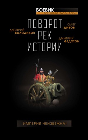 Сборник. Поворот рек истории – аудиокнига