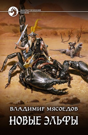 Новые эльфы – аудиокнига