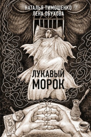 Лукавый морок – аудиокнига