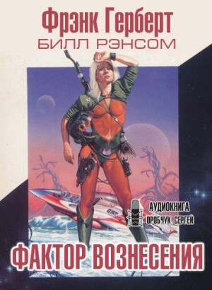 Фактор вознесения – аудиокнига