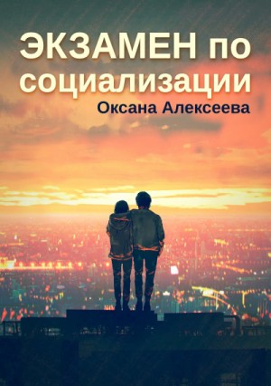 Экзамен по социализации – аудиокнига