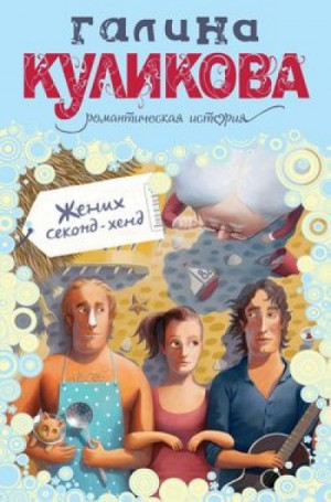 Жених секонд-хенд – аудиокнига