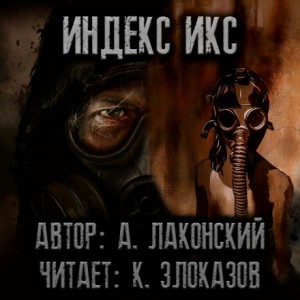 Stalker: Индекс Икс – аудиокнига