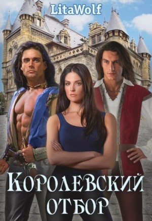 Королевский отбор – аудиокнига