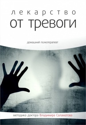 Лекарство от тревоги – аудиокнига