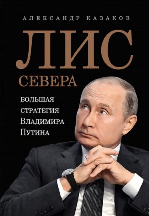 Лис Севера. Большая стратегия Владимира Путина – аудиокнига
