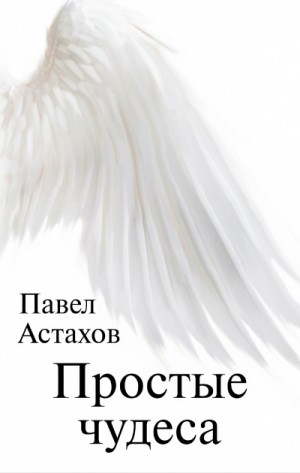Простые чудеса – аудиокнига