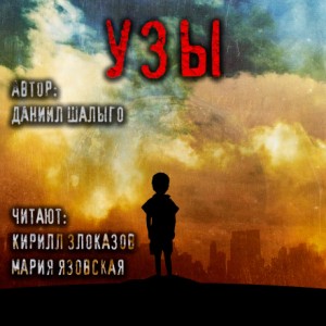 Узы – аудиокнига