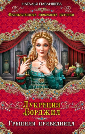 Лукреция Борджиа. Грешная праведница – аудиокнига