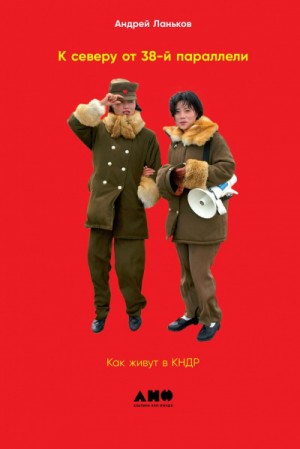 К северу от 38-й параллели. Как живут в КНДР – аудиокнига