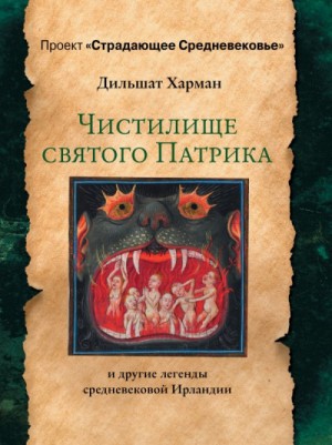 Мифы: Чистилище святого Патрика – и другие легенды средневековой Ирландии