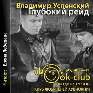 Глубокий рейд – аудиокнига