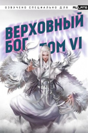 Верховный Бог. Том 6 – аудиокнига