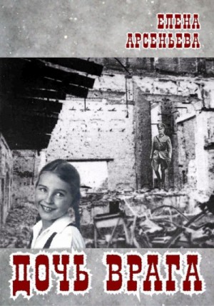 Дочь врага – аудиокнига