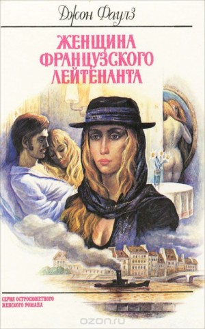 Женщина французского лейтенанта – аудиокнига