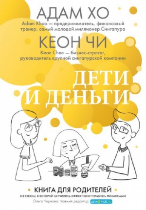 Дети и деньги. Книга для родителей из страны, в которой научились эффективно управлять финансами – аудиокнига