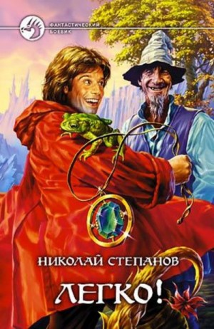 Легко! – аудиокнига