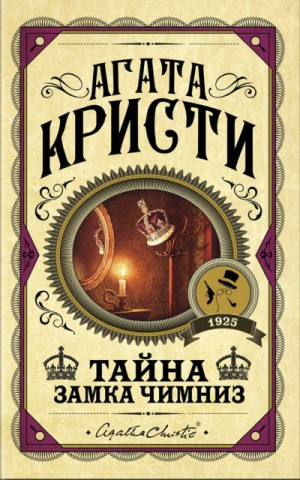 Тайна замка Чимниз – аудиокнига