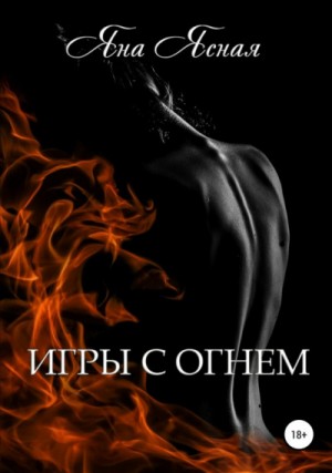 Игры с огнём
