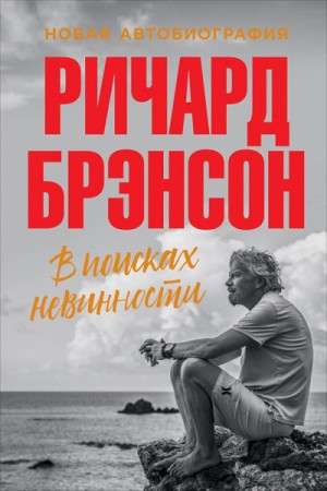 В поисках невинности. Новая автобиография – аудиокнига