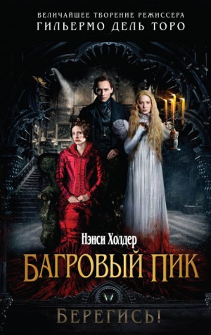 Багровый пик – аудиокнига