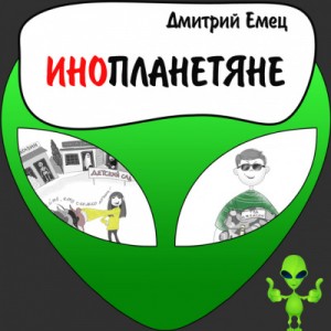 Инопланетяне – аудиокнига