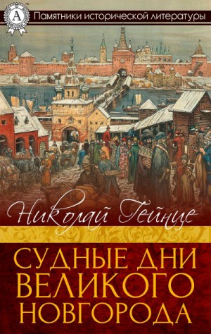 Судные дни Великого Новгорода – аудиокнига