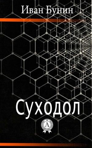 Суходол – аудиокнига