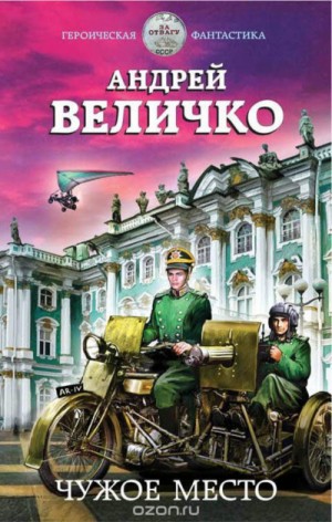 Чужое место – аудиокнига