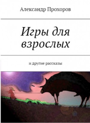 Игры для взрослых – аудиокнига