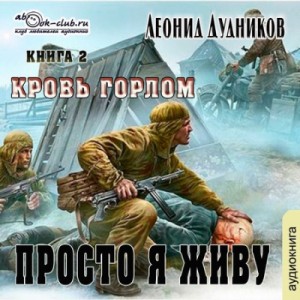 Просто я живу. Кровь горлом – аудиокнига