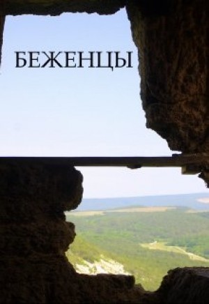 Беженцы – аудиокнига