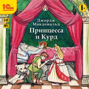 История о принцессе и Курде – аудиокнига