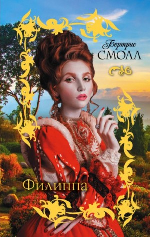 Наследницы Фрайарсгейта: 3. Филиппа – аудиокнига