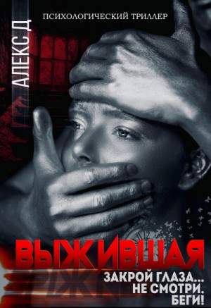 Выжившая – аудиокнига