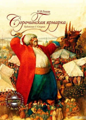 Сорочинская ярмарка – аудиокнига
