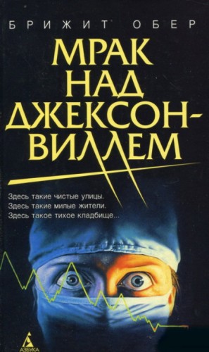 Мрак над Джексонвиллем – аудиокнига
