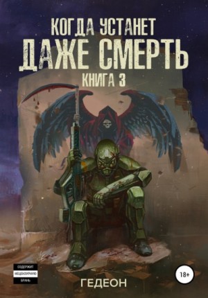 Когда устанет даже смерть – аудиокнига