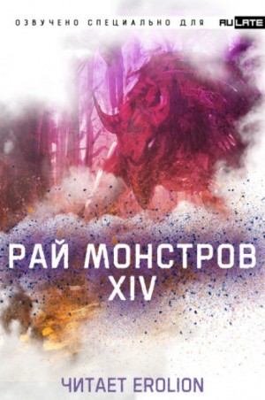 Рай Монстров. Том 14 – аудиокнига