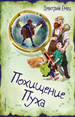 Похищение Пуха – аудиокнига