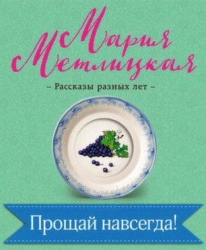 Прощай навсегда! – аудиокнига