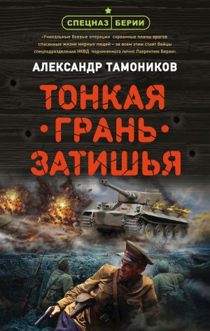 Спецназ Берии. Максим Шелестов: 4. Тонкая грань затишья – аудиокнига