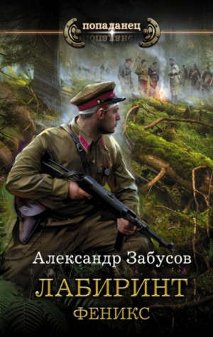Лабиринт: 2. Феникс – аудиокнига