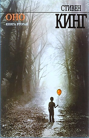 ОНО. Книга 2